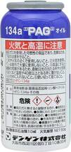 デンゲン(Dengen) 高性能カーエアコン用潤滑剤 (PGオイル) R134a専用ガス缶 50g OG-1040F_画像2