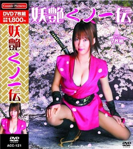 妖艶くノ一伝 DVD7枚組