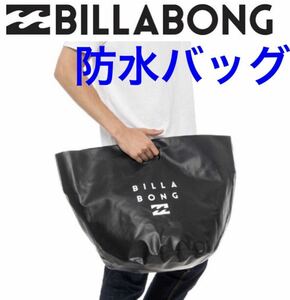 防水バック ビラボン ウエットバック ウェットスーツ 防水バケツ カバン 防水バッグ ウェットバッグ fcs billabong