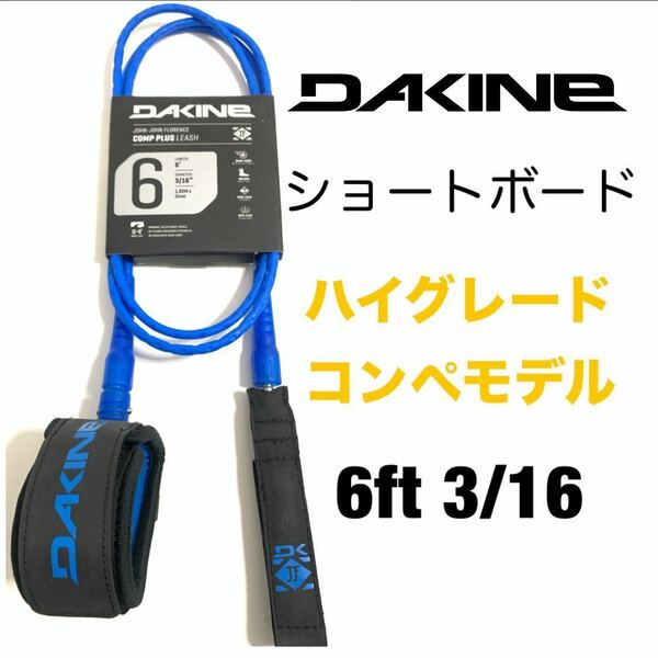 6ft DAKINE ダカイン コンペ リーシュコード ショートボード 小波 コンプ カイヌイ ブルー