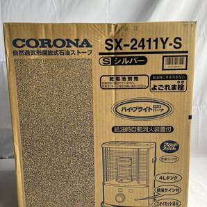 L-229 CORONA 自然通気形開放式 石油ストーブ SX-2411Y-S シルバー コロナ ストーブ 動作未確認 保管品 未使用品 160サイズの画像1