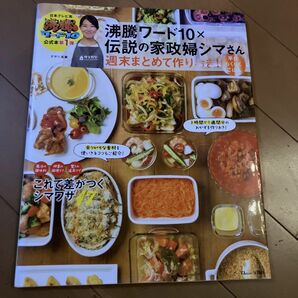 沸騰ワード１０×伝説の家政婦シマさん週末まとめて作りおき！平日らくらくごはん （ＴＪ　ＭＯＯＫ） タサン志麻／〔著〕