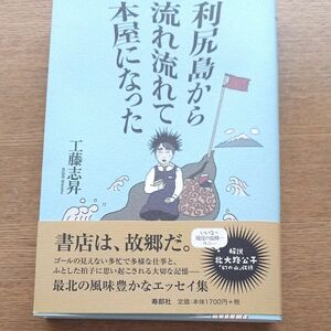 利尻島から流れ流れて本屋になった 工藤志昇／著