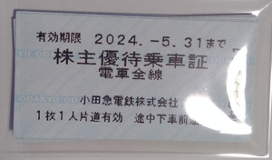 1～4枚 小田急 株主優待 乗車証　