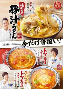 丸亀製麺 トマたまカレーうどん・とろけるチーズのトマたまカレーうどん・俺たちの豚汁うどん 500円引きクーポン ※クレカ・PayPay決済不可