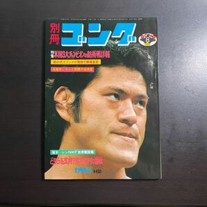 ＊別冊ゴング 昭和50年8月号の画像1