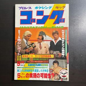 ＊ゴング　昭和57年9月号