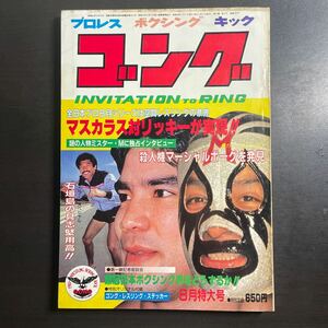 ゴング　昭和56年8月号