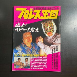 プロレス王国　1993 No.10