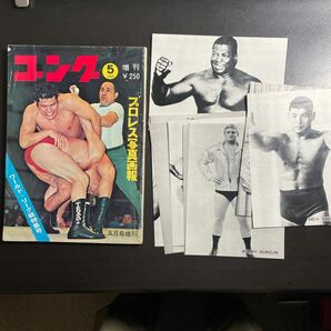 ゴング 1969 5月増刊 プロレス写真画報 超貴重なブロマイド付属 昭和44年の画像1