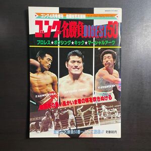 ゴング 4月号増刊 格闘技写真画報　ゴング・ベスト・アルバム・シリーズ① 1981年　昭和56年