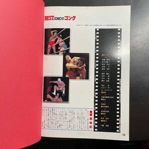 ゴング5月号増刊 創刊14周年記念出版 BEST SHOTゴング 1982年 昭和57年の画像8