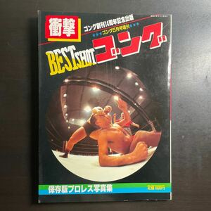 ゴング5月号増刊　創刊14周年記念出版　BEST SHOTゴング　1982年　昭和57年