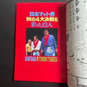 ベースボールマガジン プロレス 1973年11月増刊号 昭和48年の画像2