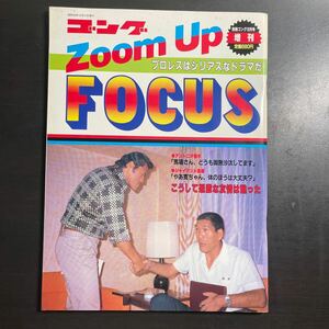 別冊ゴング12月号増刊 Zoom Up FORCUS 1983年 昭和58年