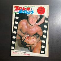 ベースボールマガジン　プロレス &ボクシング 1970年6月号増刊 昭和45年_画像1