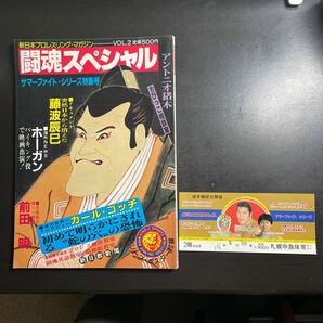 新日本プロレスリング・マガジン 昭和58年 VOL.2 闘魂スペシャル サマーファイト・シリーズ特集号 ポスター、半券、スタンプ付属の画像1