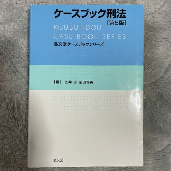 ケースブック刑法 （弘文堂ケースブックシリーズ） （第５版） 笠井治／編　前田雅英／編