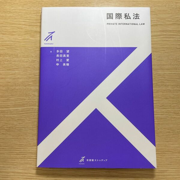 国際私法 （有斐閣ストゥディア） 多田望／著　長田真里／著　村上愛／著　申美穂／著