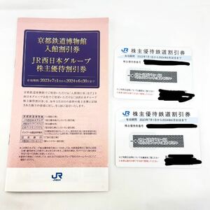 ●1円~ JR西日本 株主優待 鉄道割引券 2枚セット 2024.06.30まで おまとめ