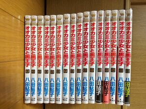 オオカミ少女と黒王子 1巻～16巻/八田鮎子