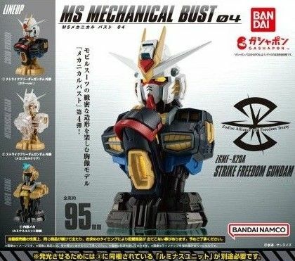 機動戦士ガンダム MSメカニカルバスト04 ストライクフリーダムガンダム 全種セット