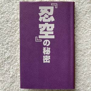 『忍空』の秘密 （コミック研究本） 忍空調査隊／著