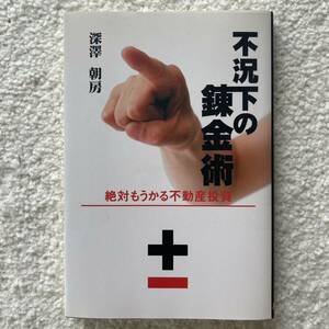 不況下の錬金術/深澤朝房