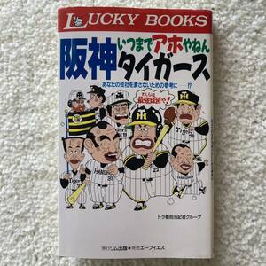 いつまでアホやねん阪神タイガース