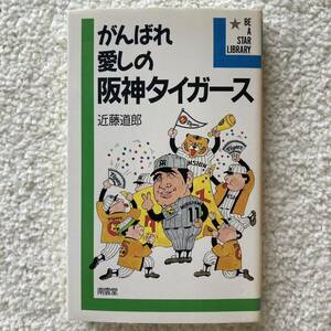 がんばれ愛しの阪神タイガース/近藤道郎