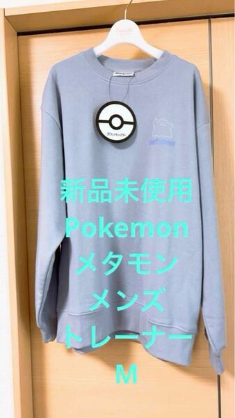 新品未使用 Pokemon ポケモン メタモン メンズ スウェットトレーナー M