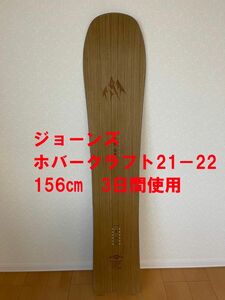 ホバークラフト ジョーンズ 156cm 21-22 3日間使用