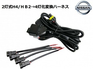 C35 HC35 GC35 ローレル/2灯式(H4/HB2)ハロゲンヘッドライト→4灯式ヘッドライト変換ハーネス/純正、社外ヘッドライトの移植等に