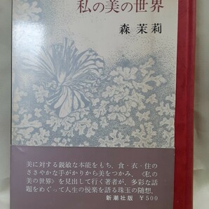 森茉莉エッセイ集「私の美の世界」新潮社46判函入