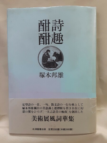 塚本邦雄エッセイ「詩趣酣酣」北澤図書出版46判ハードカバー