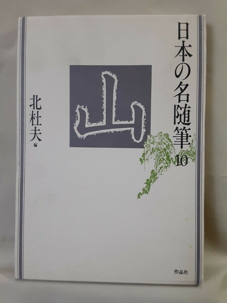 北杜夫.編「　山　」日本の名随筆10、作品社46判ソフトカバー、函入。