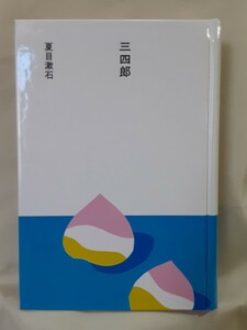 夏目漱石(大きな活字で読む名作)「三四郎」ほるぷ日本の文学」16、46判ハードカバー、函入。