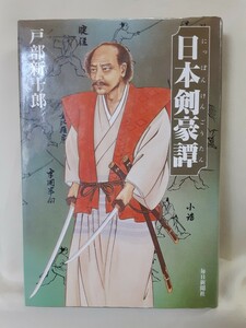 戸部新十郎「日本剣豪譚」毎日新聞社46判ハードカバー