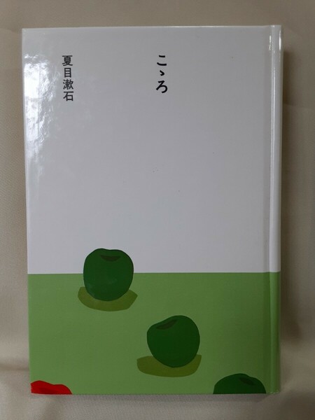 夏目漱石　(大きな活字で読む名作)長編小説「こゝろ」ほるぷ日本の文学27、46判ハードカバー函入。