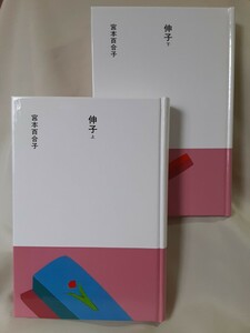 宮本百合子(大きな活字で読む名作)「伸　子」ほるぷ日本の文学43.44 2冊セット、46判ハードカバー函入。