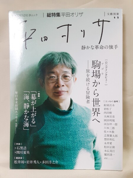 別冊文藝(総特集)「平田オリザ　静かな革命の旗手」河出書房新社A5判ソフトカバー