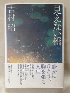 吉村昭　短篇集「見えない橋」文藝春秋46判ハードカバー