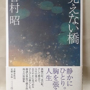 吉村昭 短篇集「見えない橋」文藝春秋46判ハードカバー