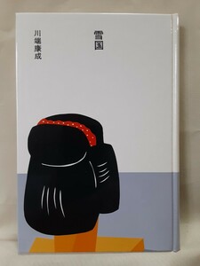 川端康成(大きな活字で読む名作)小説「雪 国」ほるぷ日本の文学66、46判ハードカバー、函入。