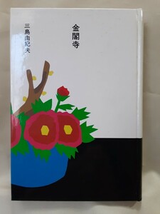 三島由紀夫(大きな活字で読む名作)「金閣寺」ほるぷ日本の文学84、46判ハードカバー