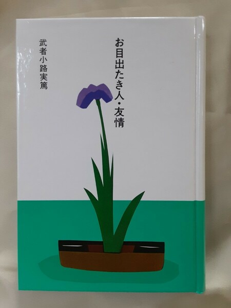 武者小路実篤(大きな活字で読む名作)「お目出たき人.友情」ほるぷ日本の文学25、46判ハードカバー、函入。