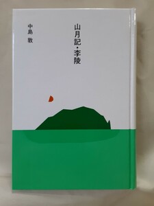 中島敦　(大きな活字で読む名作)小説集「山月記.李陵」ほるぷ日本の文学70、46判ハードカバー函入