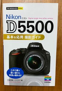 Ｎｉｋｏｎ　Ｄ５５００基本＆応用撮影ガイド （今すぐ使えるかんたんｍｉｎｉ） 吉森信哉／著　ナイスク／著