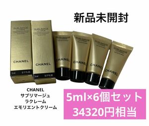 新品未開封 CHANEL シャネル　サブリマージュSUBLIMAGE ラクレームN エモリエント スキンケア基礎化粧品 サンプル試供品 クリーム 美容②