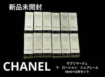 新品未開封 CHANEL シャネル サブリマージュ ラローション シュプレーム サンプル 試供品 12本 120ml 最高峰化粧水 スキンケア SUBLIMAGE_画像1